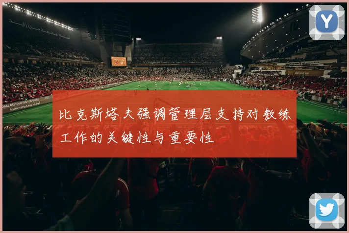比克斯塔夫强调管理层支持对教练工作的关键性与重要性