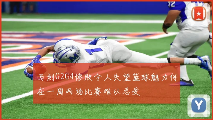 马刺G2G4惨败令人失望篮球魅力何在一周两场比赛难以忍受