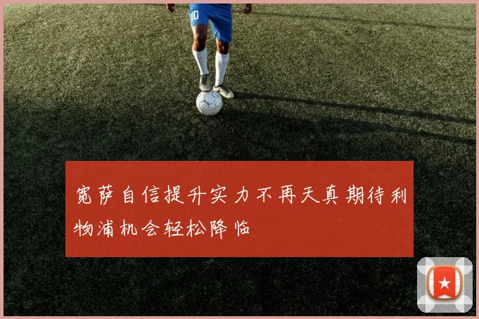 宽萨自信提升实力不再天真期待利物浦机会轻松降临