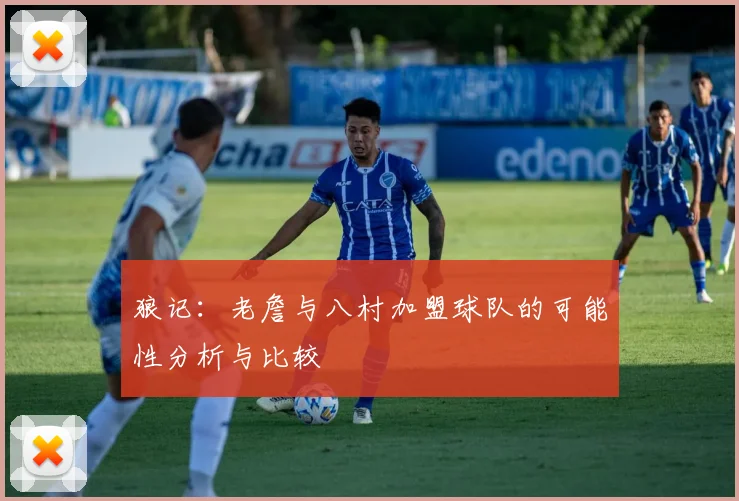狼记：老詹与八村加盟球队的可能性分析与比较