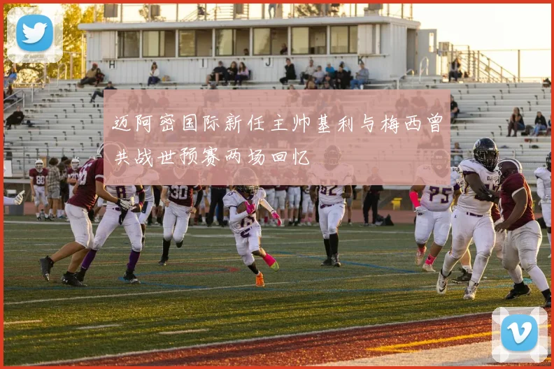 迈阿密国际新任主帅基利与梅西曾共战世预赛两场回忆
